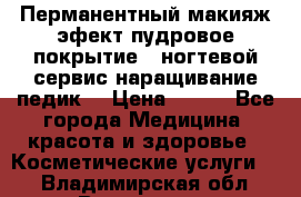 Перманентный макияж эфект пудровое покрытие!  ногтевой сервис наращивание педик  › Цена ­ 350 - Все города Медицина, красота и здоровье » Косметические услуги   . Владимирская обл.,Владимир г.